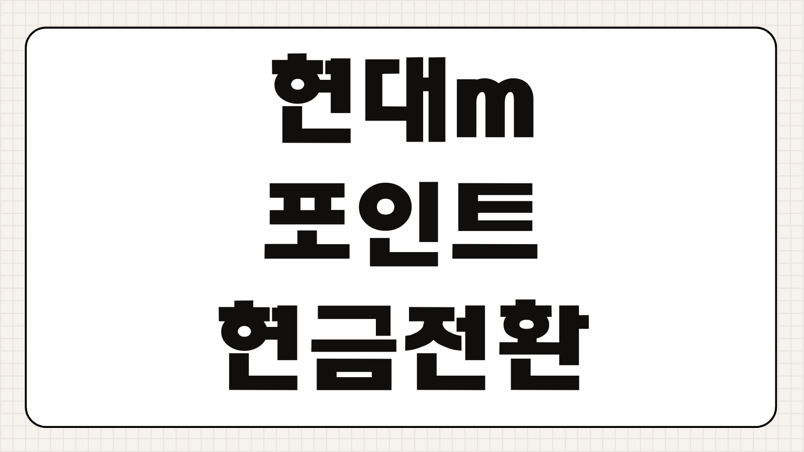 현대m포인트 현금전환 캐시백 사용처 조회 바로가기 전환 비율과 신청방법 총정리