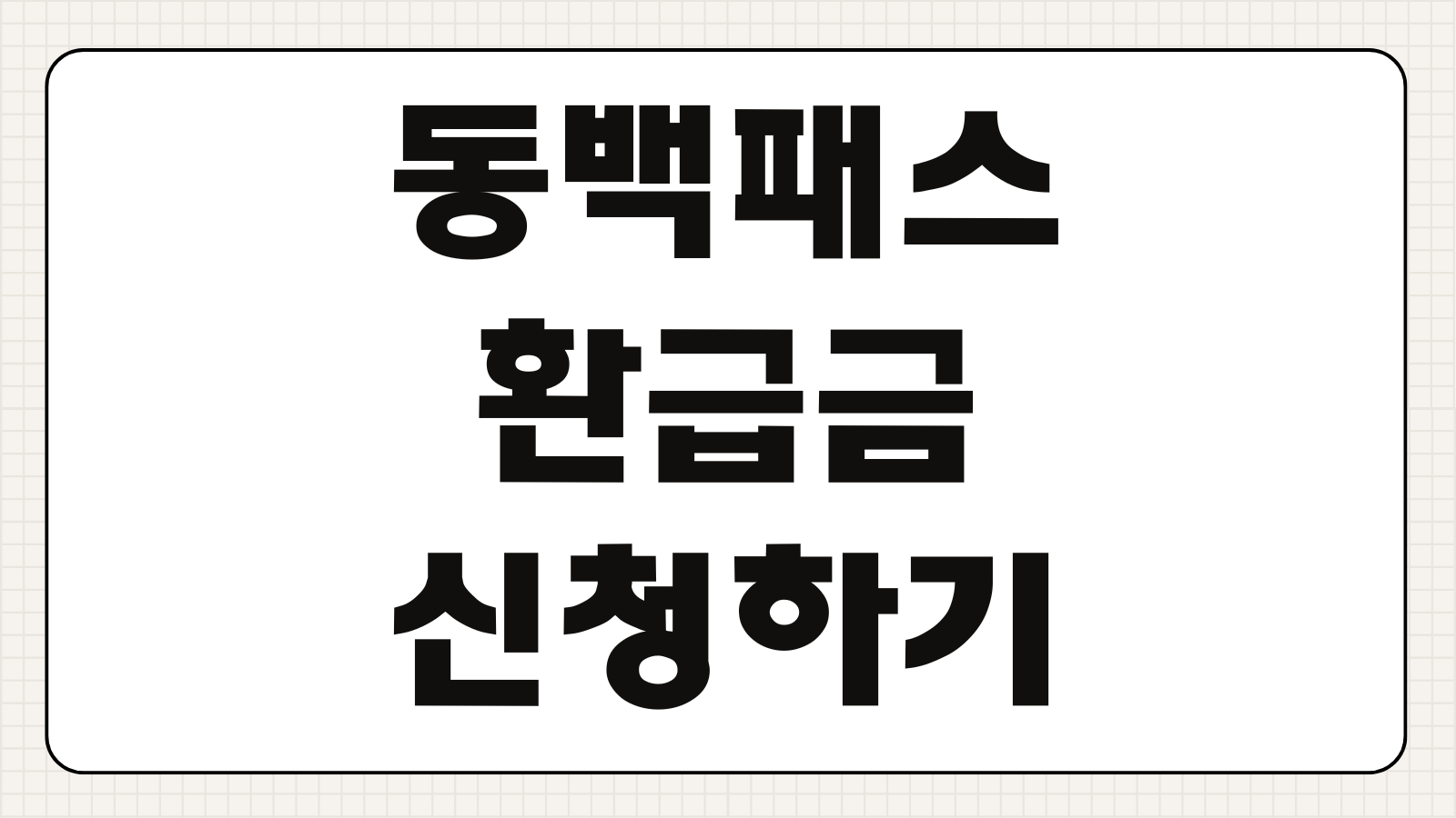 동백패스 환급금 신청하기 환급 조건 대중교통 이용 기준 지급일 신청 절차