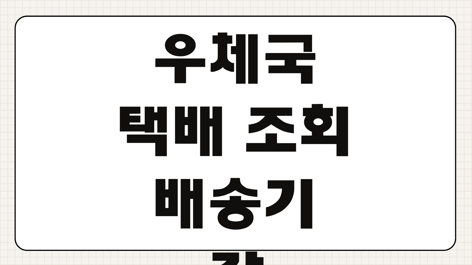 우체국 택배 조회 배송기간 추적 토요일 공휴일 고객센터 배송완료 확인 방법