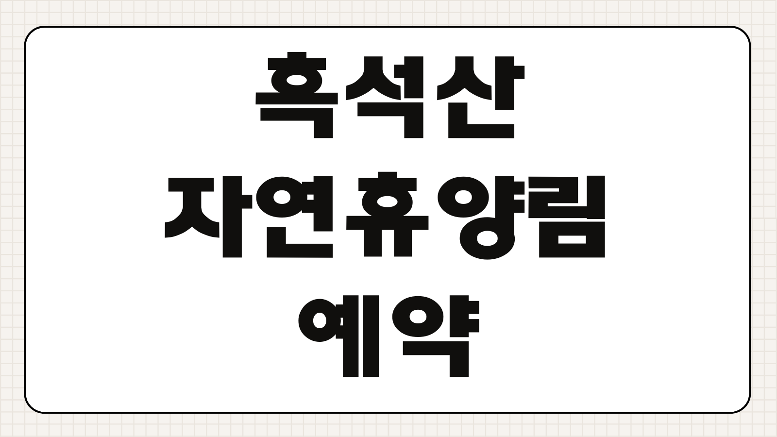 흑석산자연휴양림 예약 해남 숲속의집 신청 바로가기 객실 유형과 이용요금 정리
