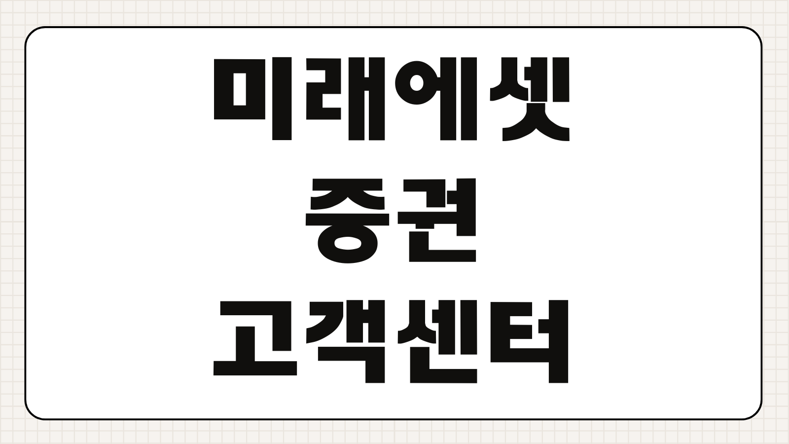 미래에셋증권 고객센터 바로가기 전화번호 상담원 연결 ARS 메뉴 운영시간 문의 방법