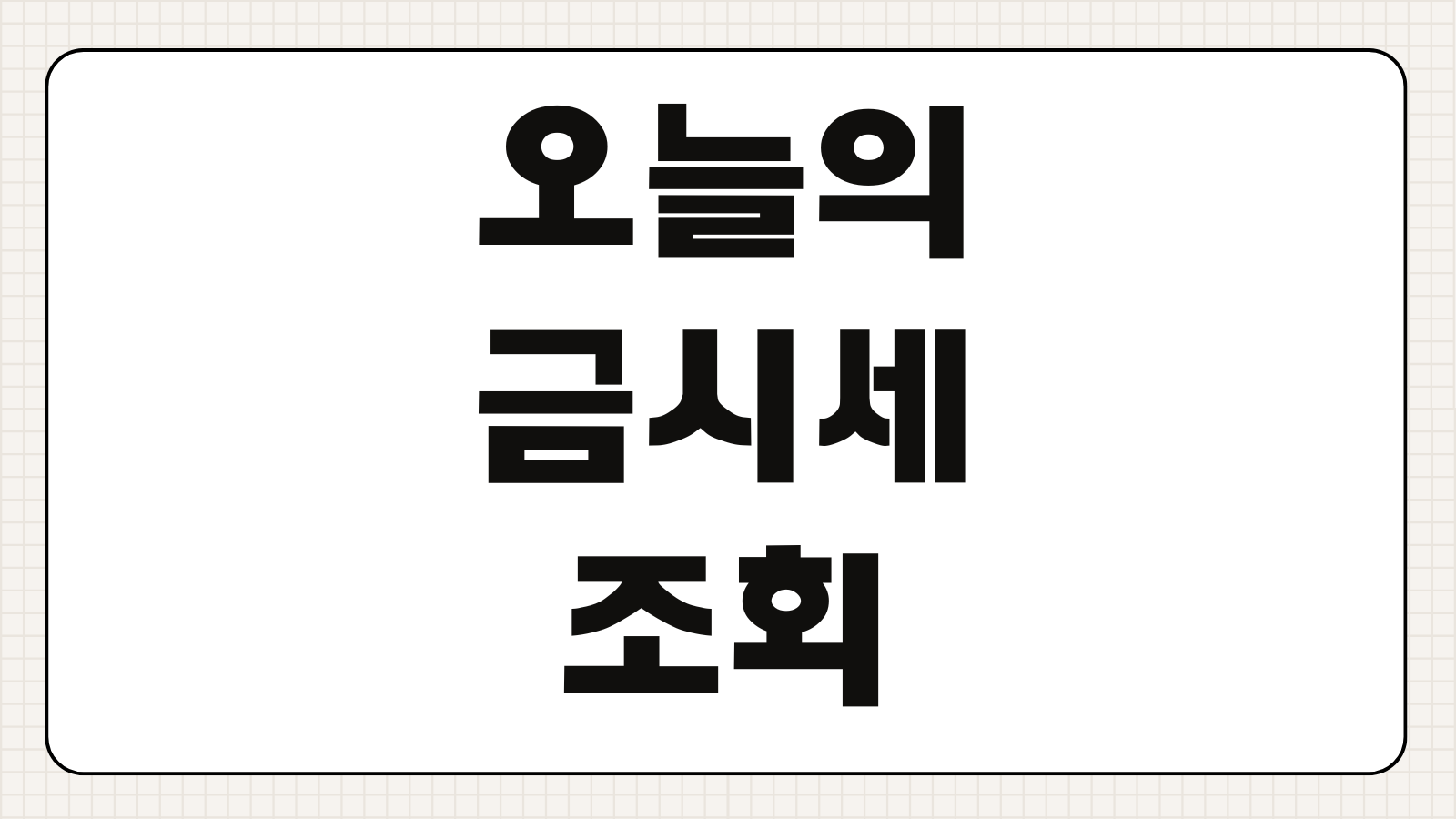 오늘의 금시세 18K 24K 14K 한돈 살때 팔때 얼마 실시간 금값 조회