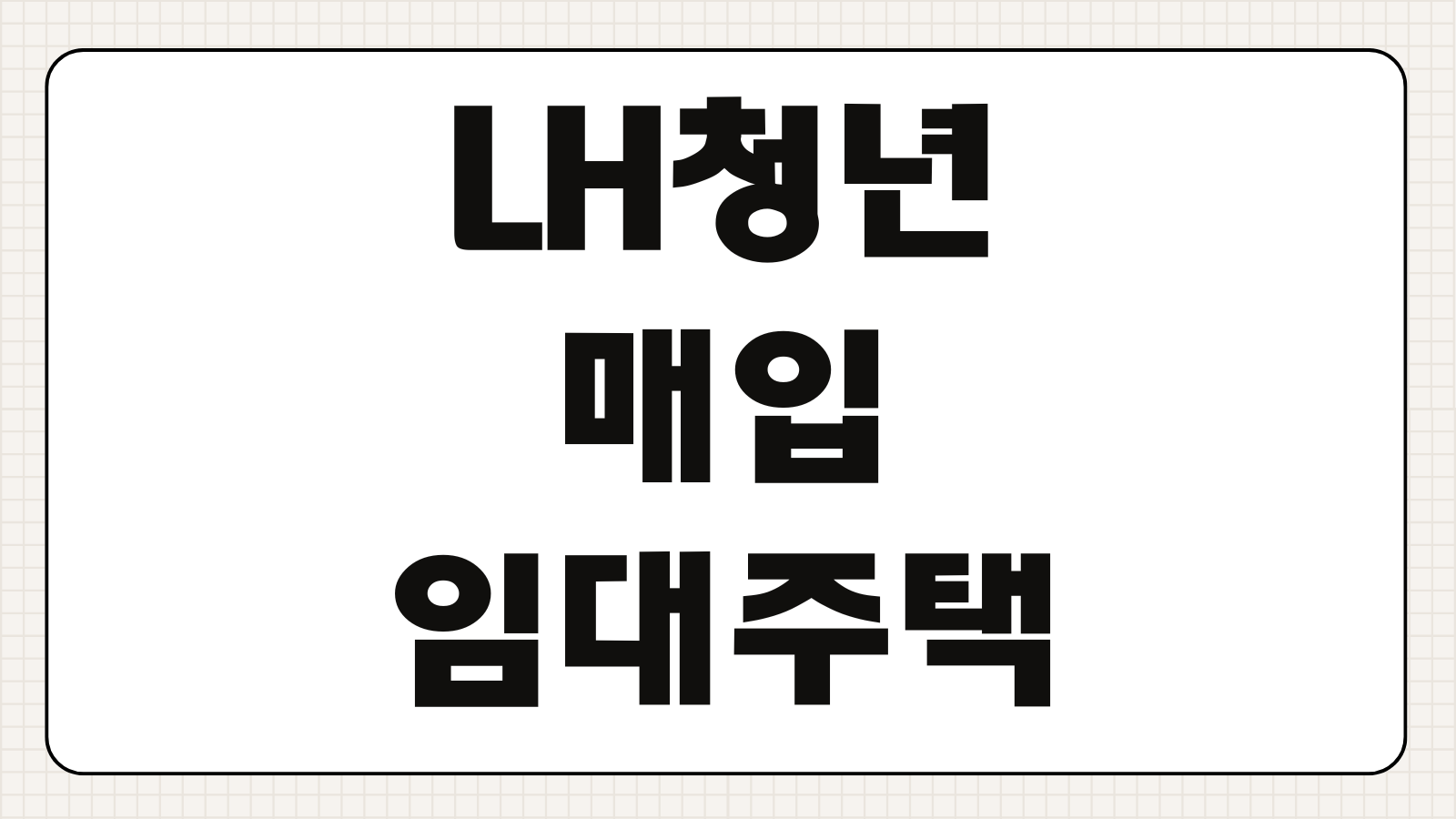 LH청년매입임대주택 신청하기 자격 조건 소득 기준 보증금 임대료 신청 기간