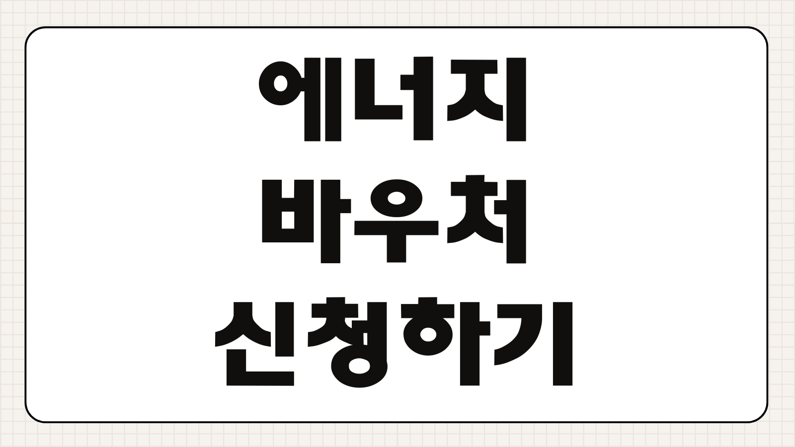 에너지바우처 신청하기 잔액조회 지원 대상 신청 기간 사용처 요금 차감 방법