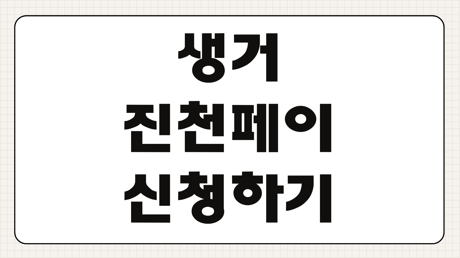 생거진천페이 신청하기 카드 발급 충전 방법 사용처 할인 혜택 가맹점 조회