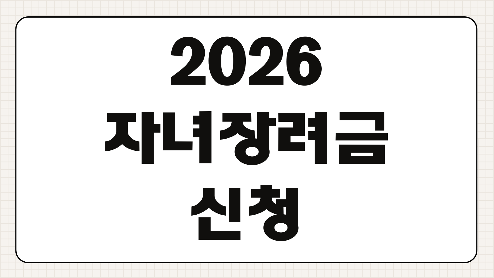 2026 자녀장려금 신청 바로가기 기준 조건 대상 금액 필요서류 총정리와 지급일 안내