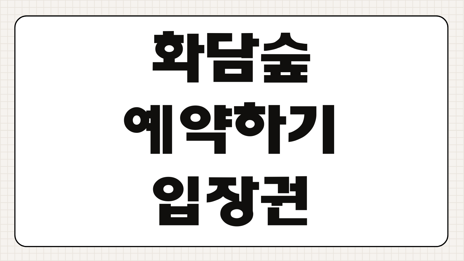 화담숲 예약하기 입장권 예매 취소표 시간 모노레일 주차 단풍 시즌 팁