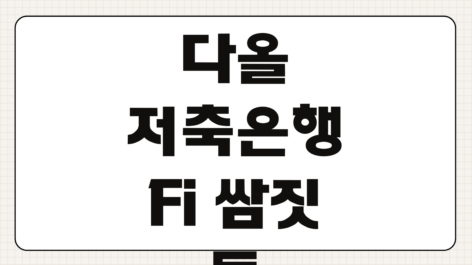 다올저축은행 Fi 쌈짓돈 통장 가입 개설 수수료 이벤트 혜택 바로가기 금리 비교 정리