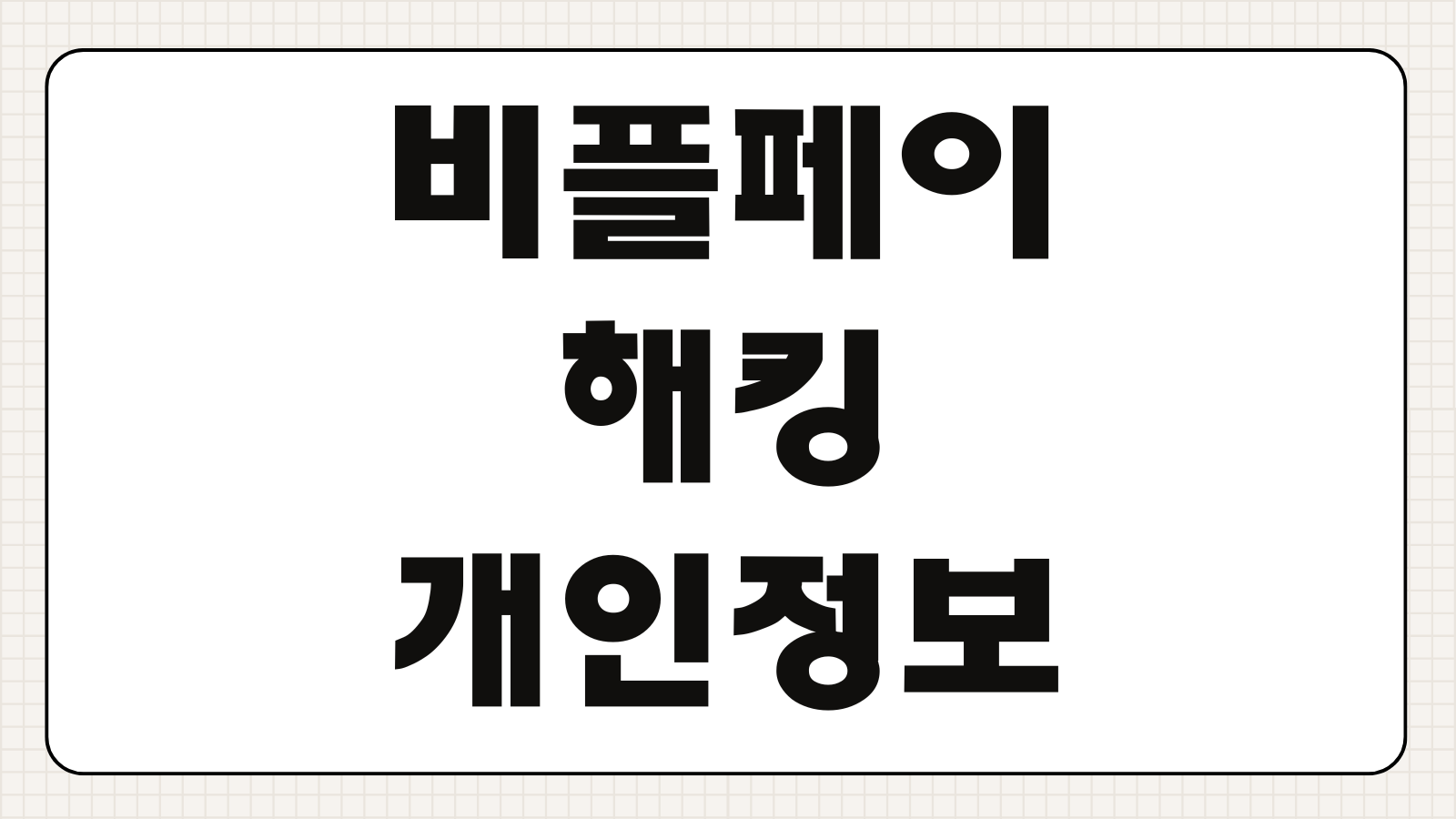 비플페이 해킹 개인정보 피해 해지 탈퇴 방법 계정 보안 설정 결제 차단 절차