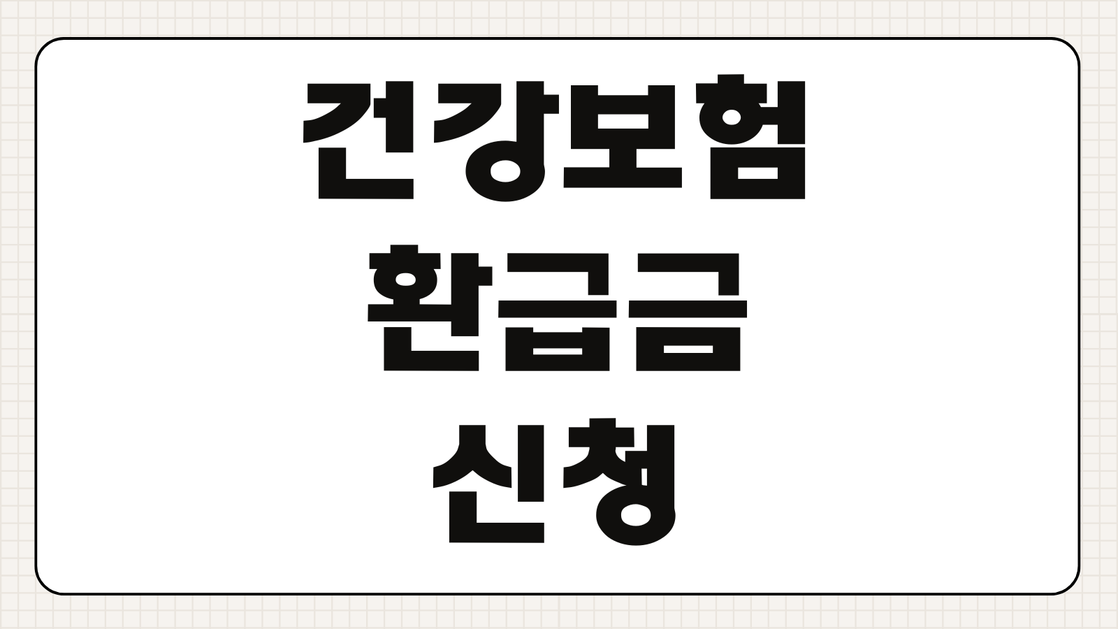 건강보험 환급금 신청 및 조회하기 본인부담상한제 보험료 환급 대상 확인 방법