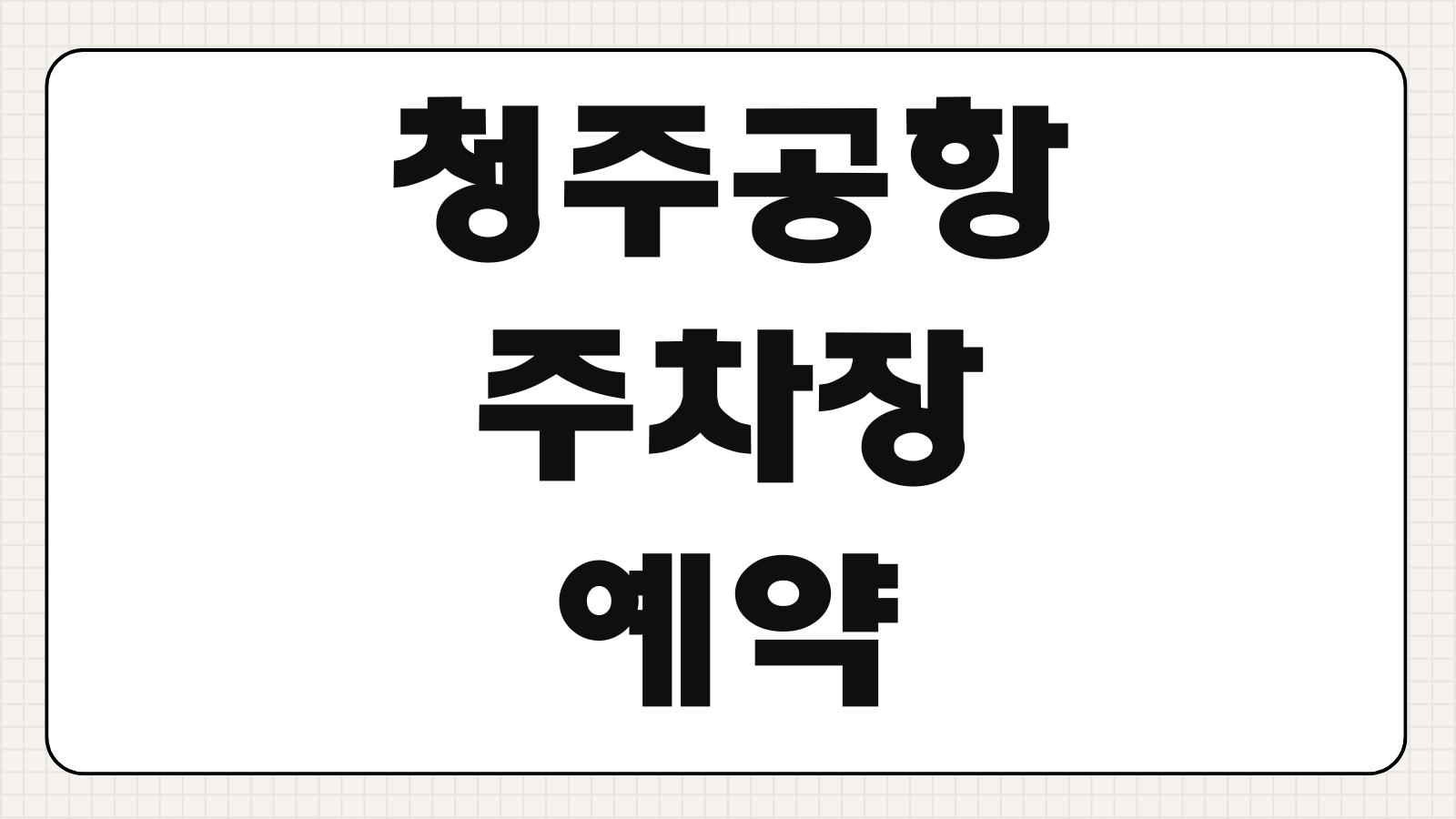 청주공항 주차장 예약 실시간 조회 요금 할인 바로가기 장기주차 절약팁 총정리