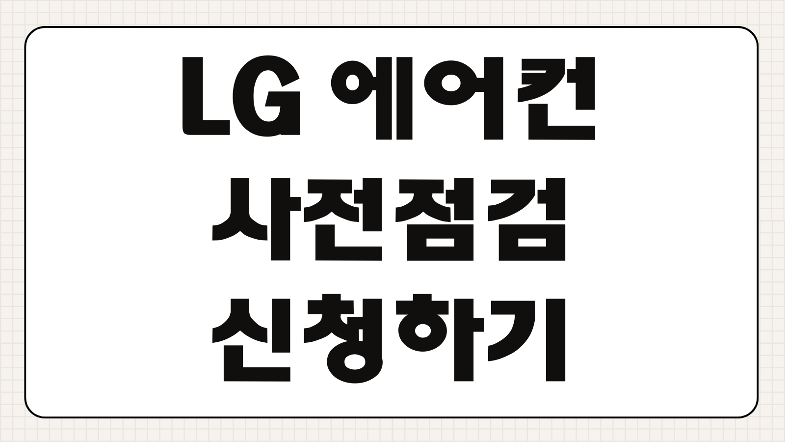 LG 에어컨 사전점검 신청하기 무상점검 예약 방법 점검 항목 신청 기간 서비스센터