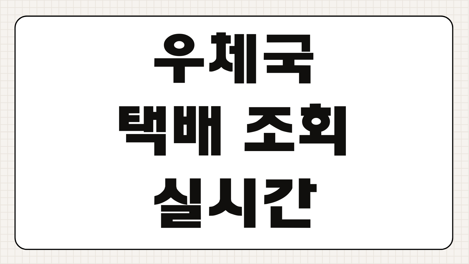 우체국 택배 조회 실시간 확인하는 방법 등기번호 입력 배송 단계별 위치 조회