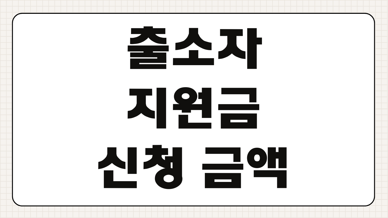 출소자 지원금 신청 금액 마감 전 바로가기 자립지원 대상 조건과 접수방법 안내