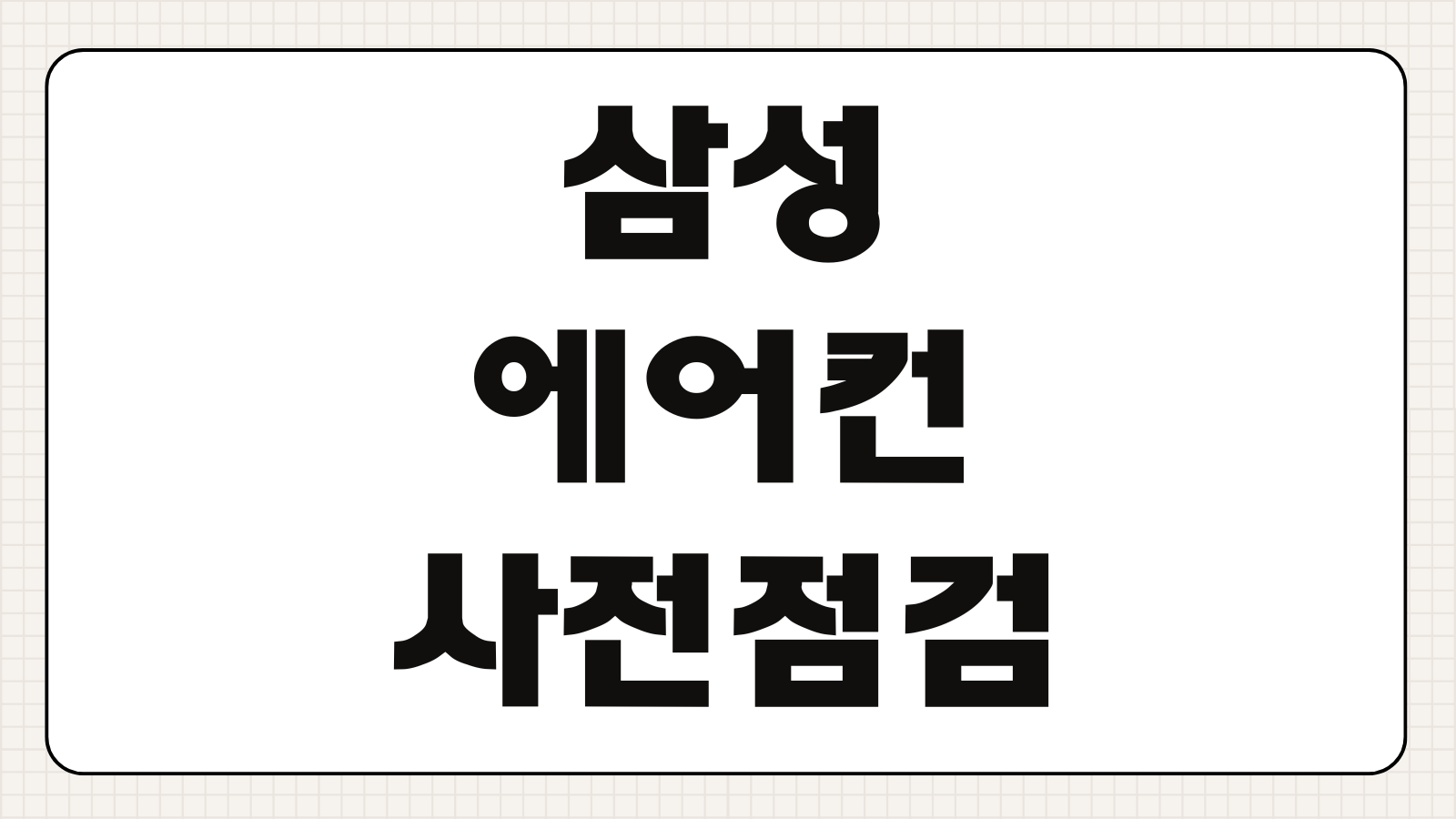 삼성 에어컨 사전점검 신청하기 무상점검 예약 기간 점검 항목 고객센터 신청 방법