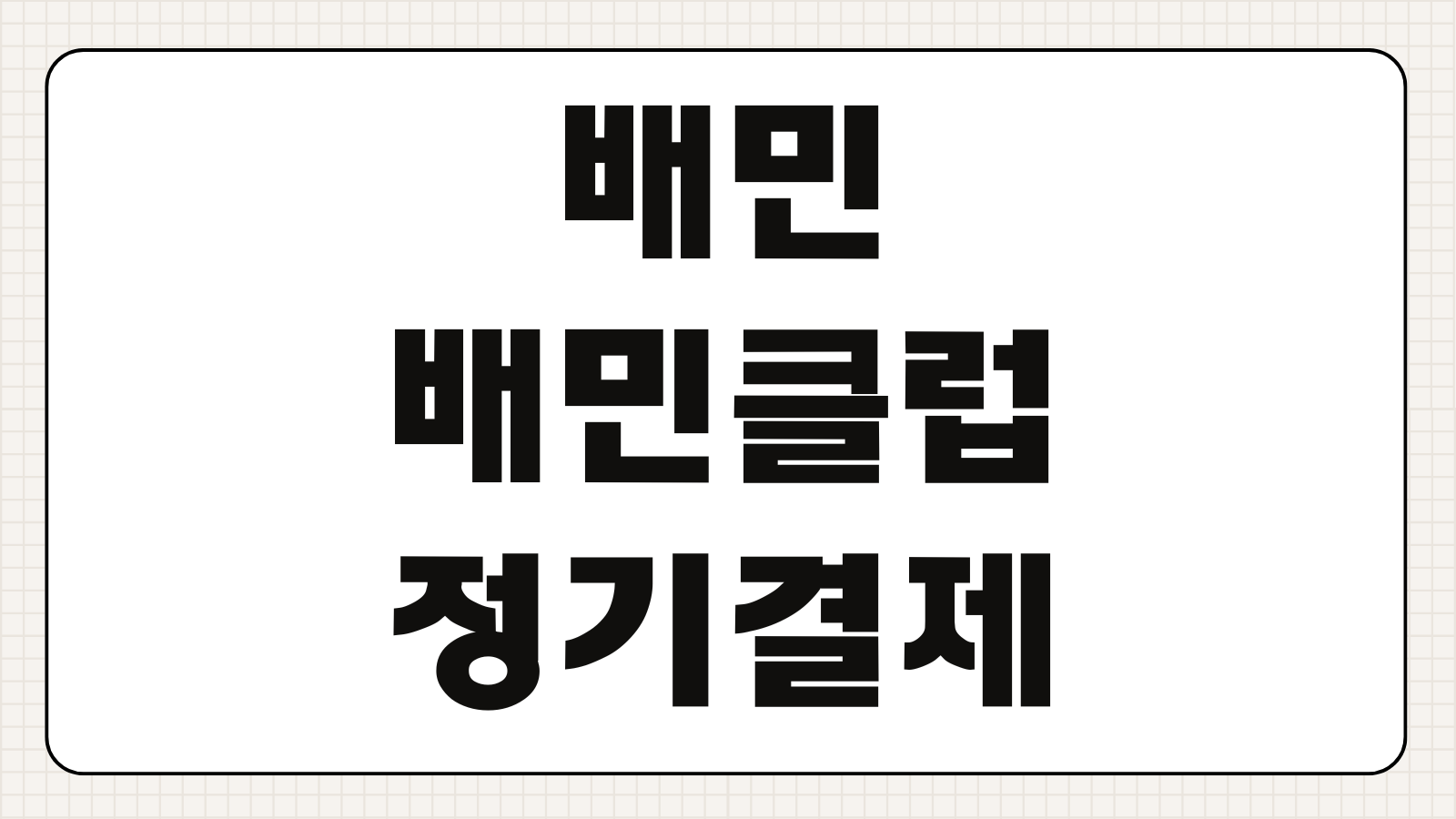 배달의민족 배민클럽 정기결제 해지방법 자동결제 취소 환불 멤버십 해지 절차
