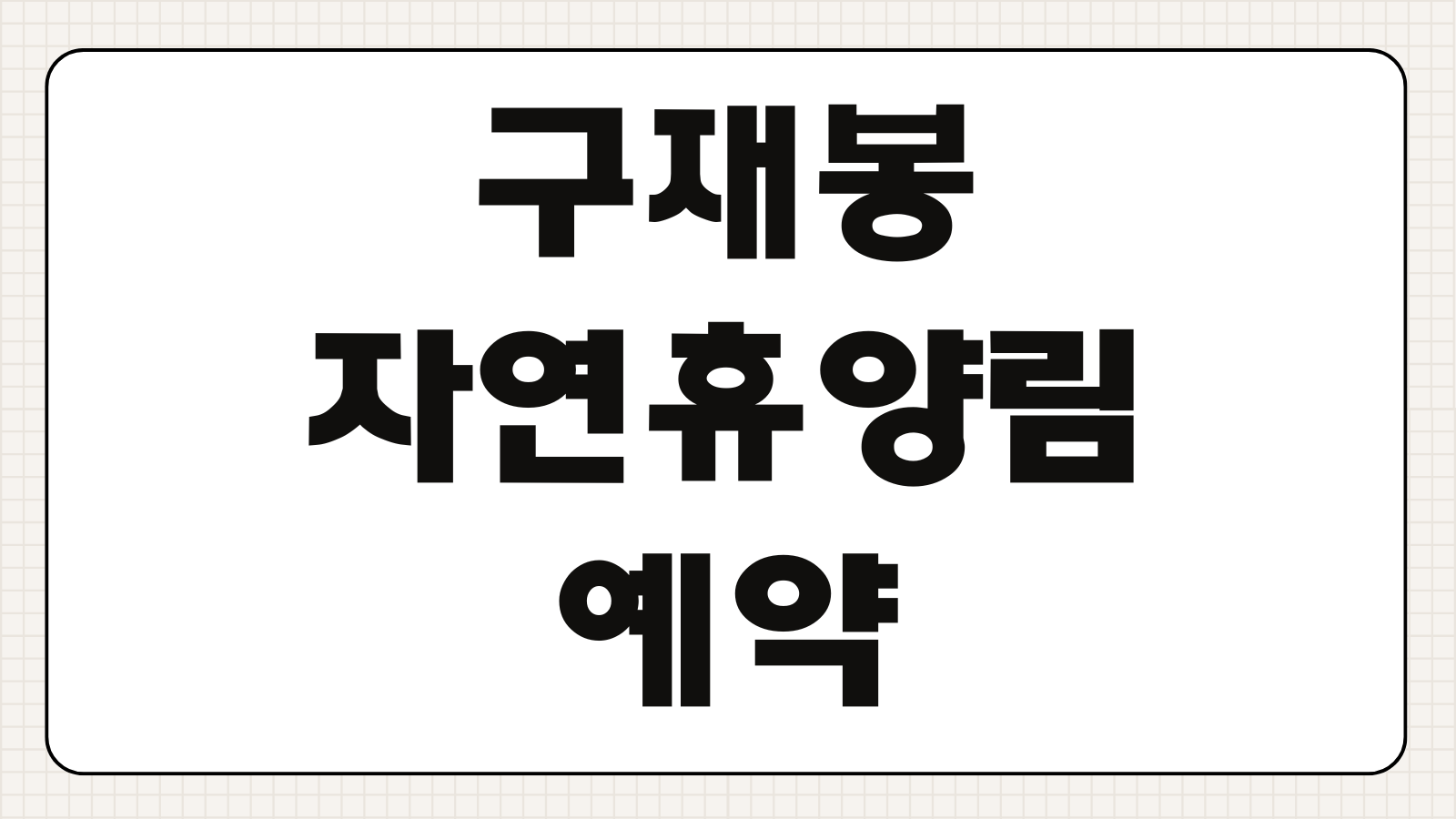 구재봉자연휴양림 예약 숙소 하동 모노레일 신청 바로가기 여행 동선 추천 정리