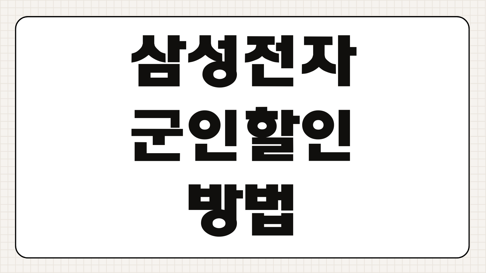 삼성전자 군인할인 방법 군인복지몰 패밀리몰 가입 군인 공무원 경찰 인증 혜택