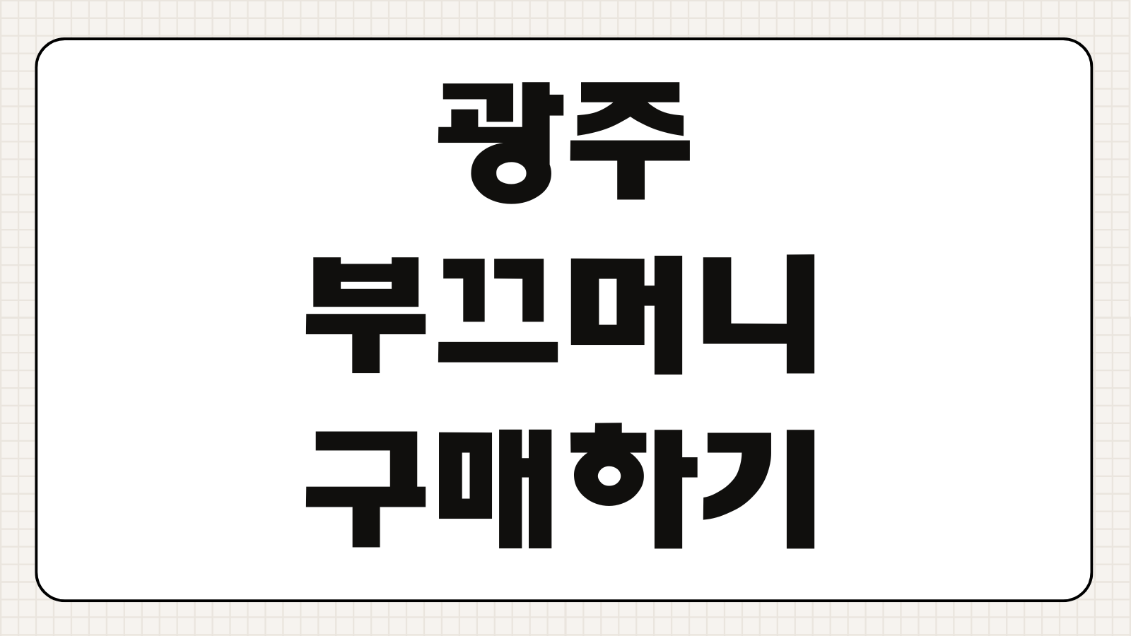 광주 부끄머니 구매하기 할인율 충전 방법 사용처 지역화폐 혜택 구매 한도