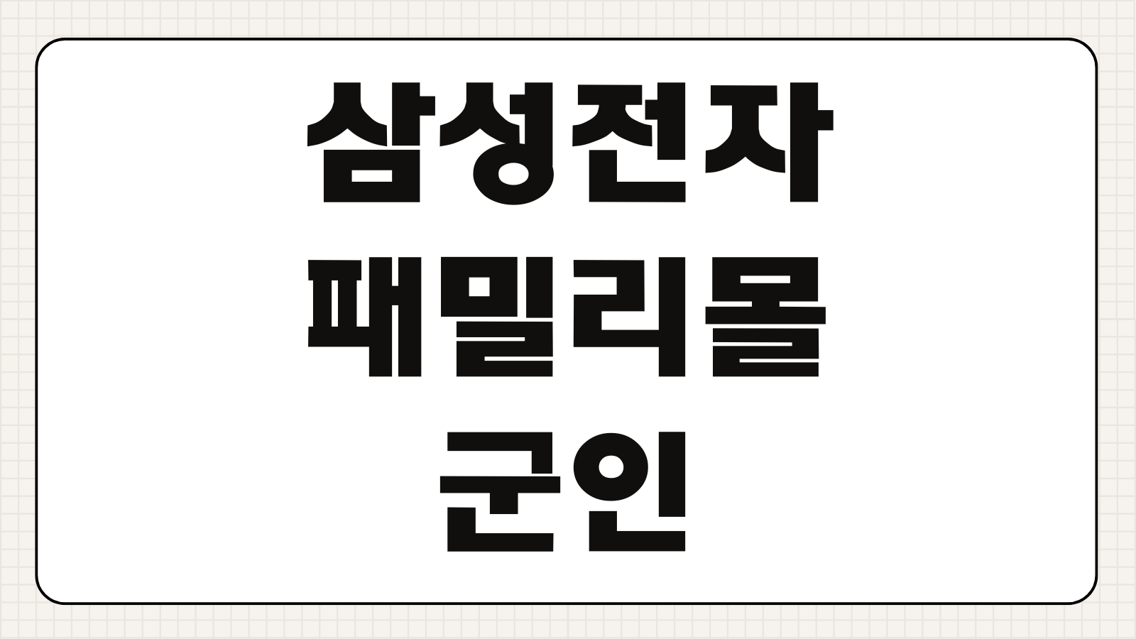 삼성전자 패밀리몰 군인 할인 가입 신청 인증하기 임직원 코드 복지몰 이용 방법