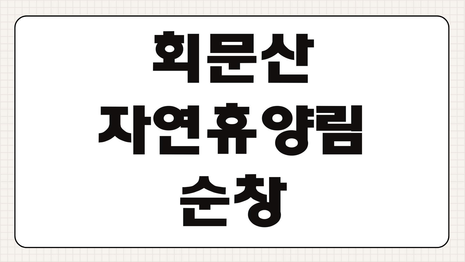 회문산자연휴양림 순창 예약 숙소 휴양관 숲속의집 신청 바로가기 시설 비교 정리