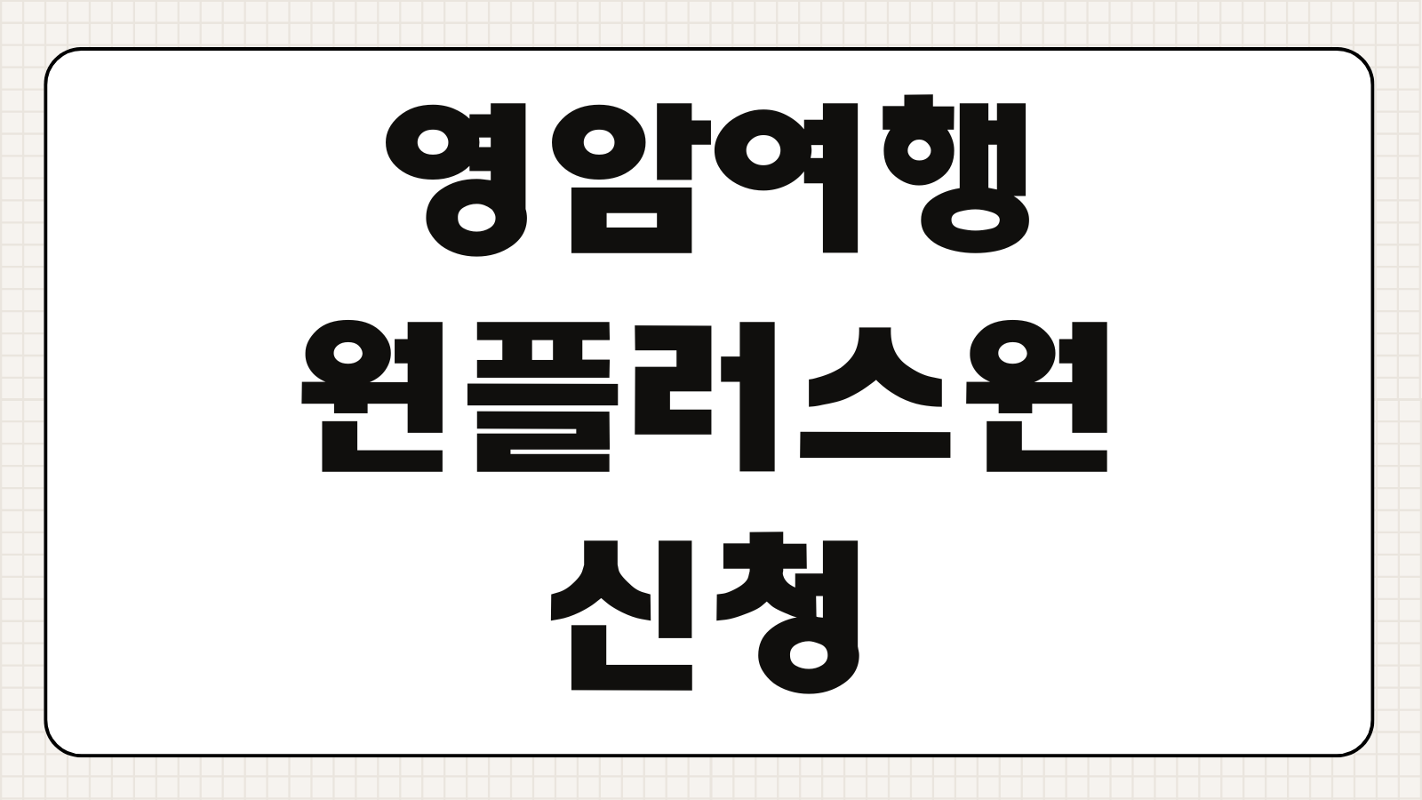 영암여행 원플러스원 신청하기 숙박 혜택 지원 조건 예약 방법 사용 기간