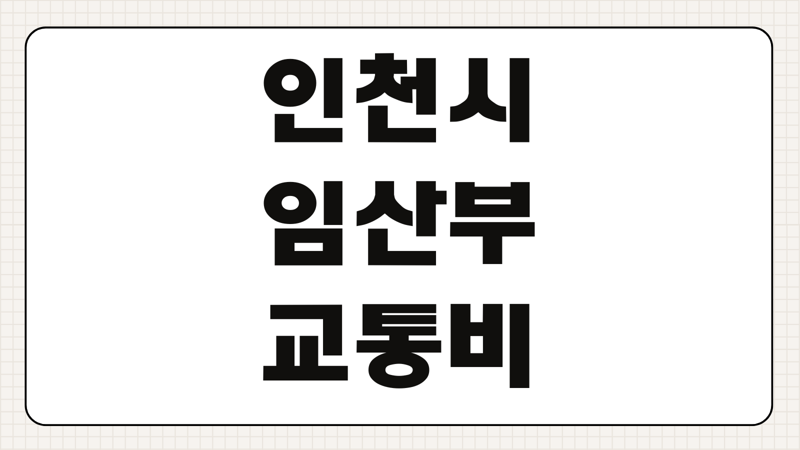 인천시 임산부 교통비 지원 신청 기간 대상 방법과 카드 등록 절차 지급방식 총정리