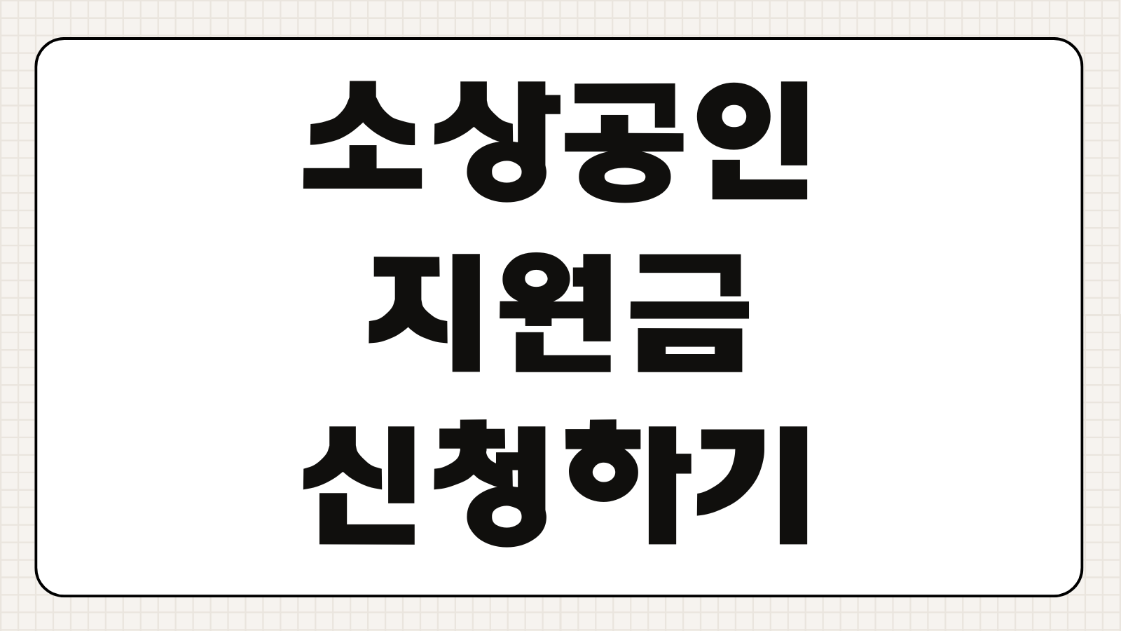 소상공인 지원금 신청하기 업종별 대상 조건 지원 금액 신청 기간 접수 방법