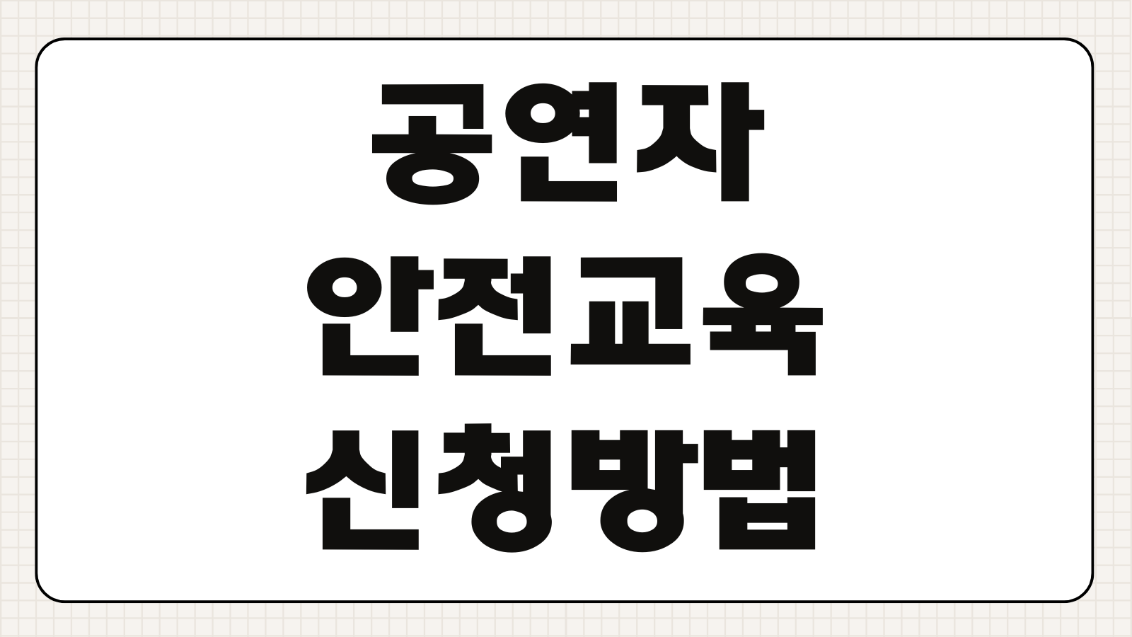공연자 안전교육 신청 방법 수료증 발급 공연장 안내 온라인 수강 이수 절차