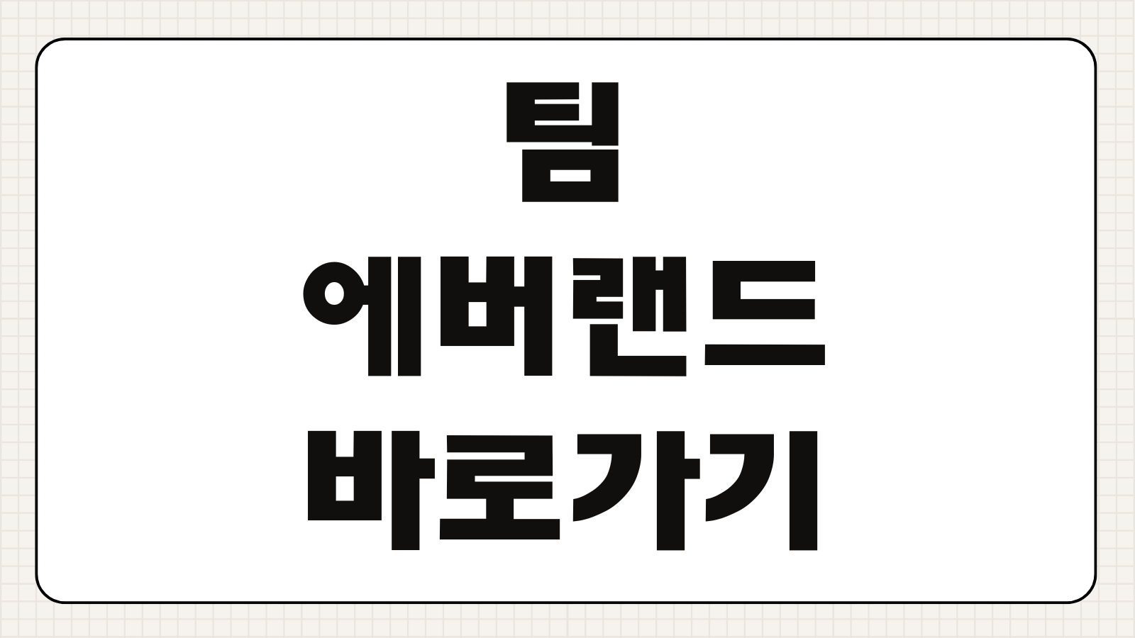 팀 에버랜드 가격 바로가기 이용권 종류 멤버십 혜택 할인 정보