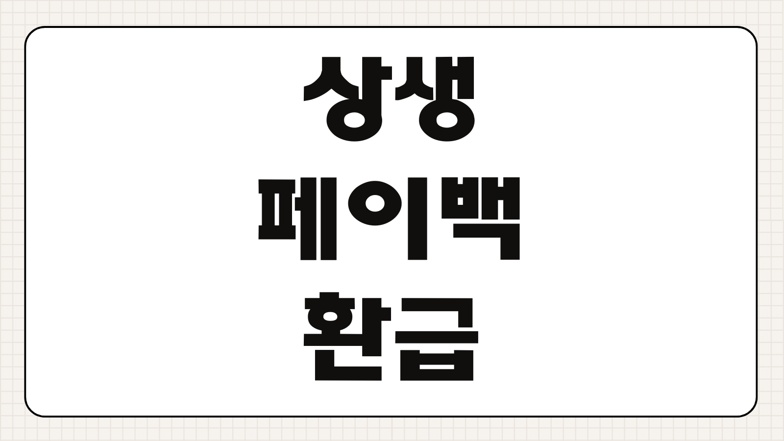 상생페이백 환급 신청 방법 환급 금액 기간 예상금액 조회 누리집 홈페이지 이용법