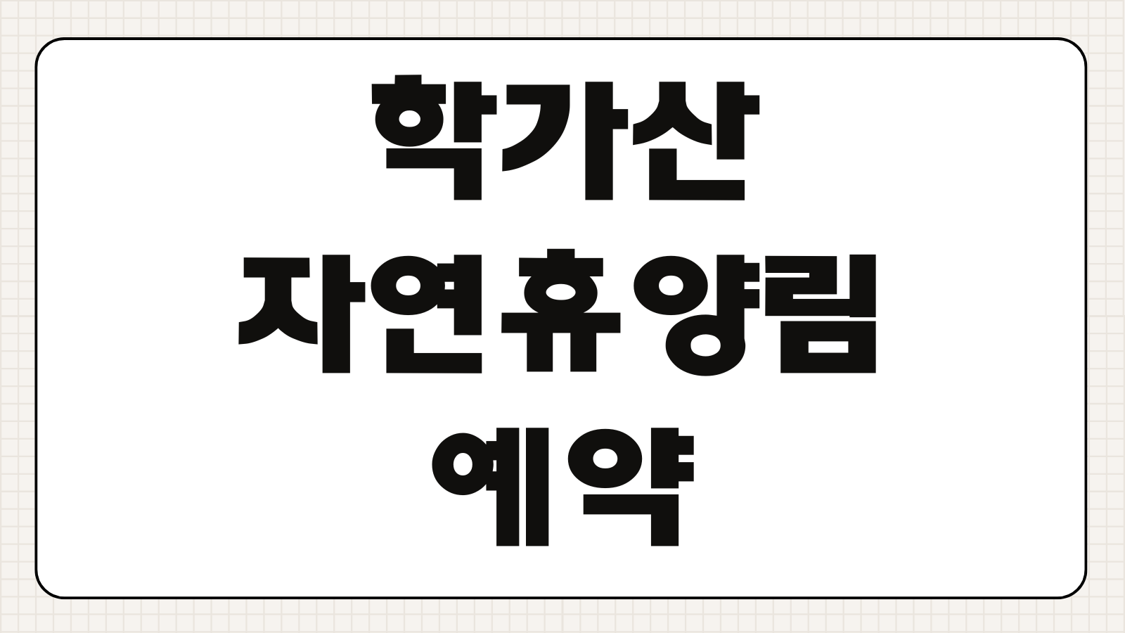 학가산자연휴양림 예약 바베큐 산마루 풀잎소리 신청 바로가기 객실 후기와 편의시설 정리