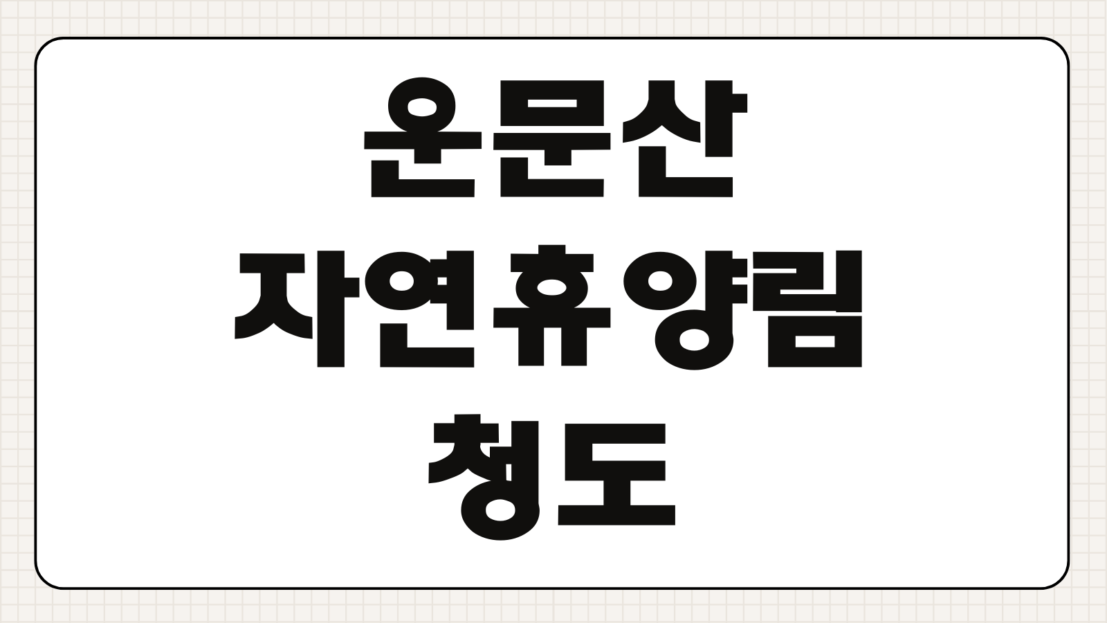 운문산자연휴양림 청도 예약 숙소 휴양관 신청 마감 전 바로가기 취소표 확인법
