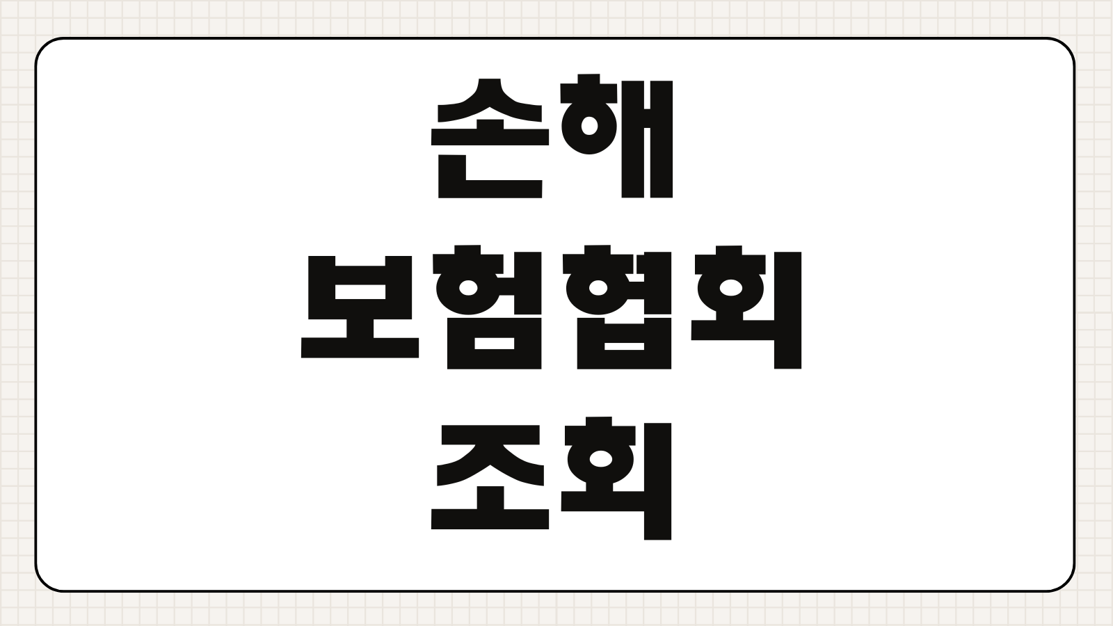 손해보험협회 합격 조회하기 시험 결과 발표일 자격시험 조회 방법 수험번호 확인 절차