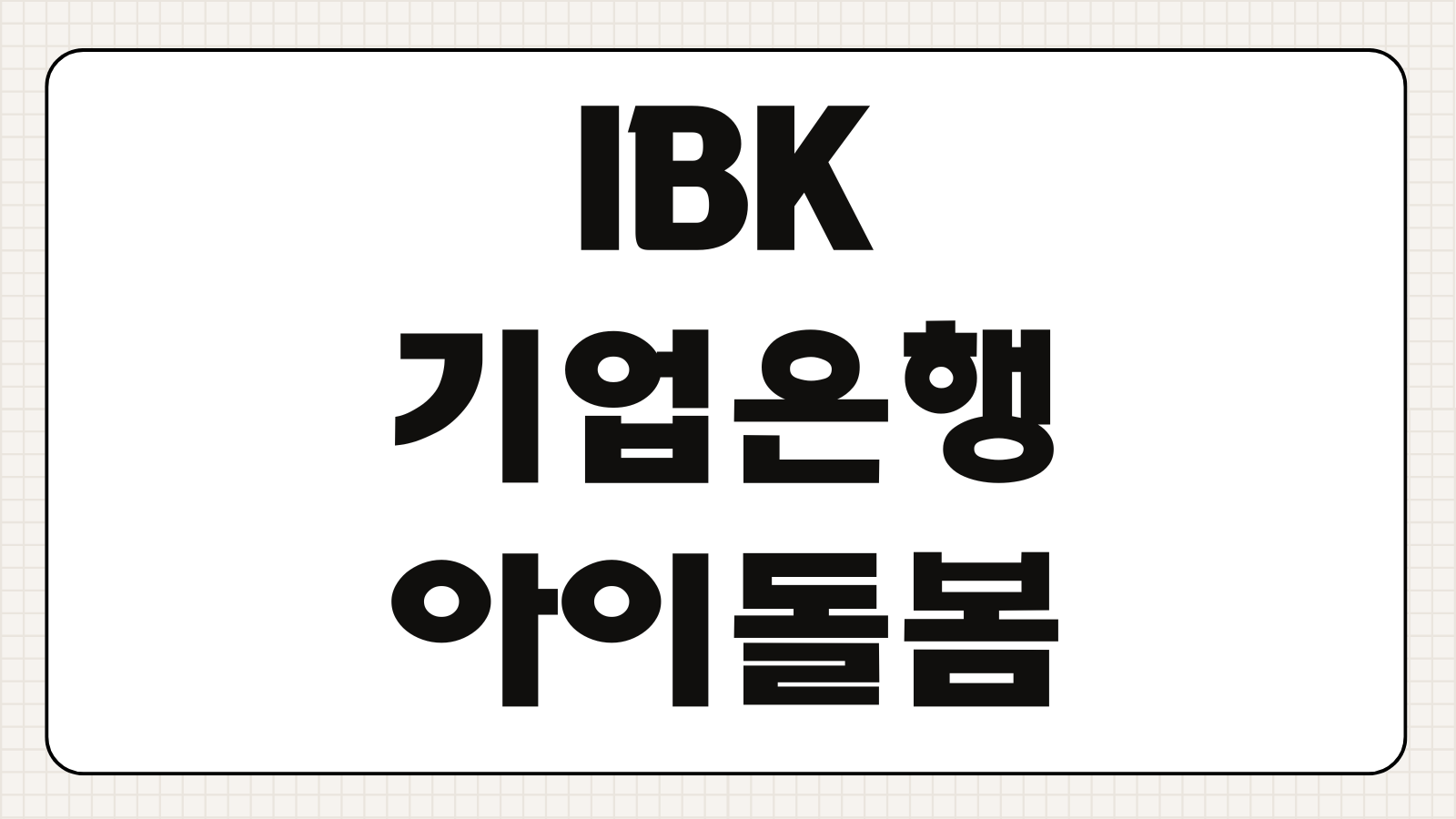 IBK 기업은행 아이돌봄지원금 신청방법 대상 조건 신청 서류 지급 방식 안내