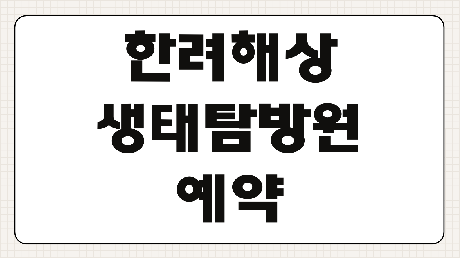 한려해상 생태탐방원 예약하기 객실 이용요금 프로그램 일정 주차 준비물