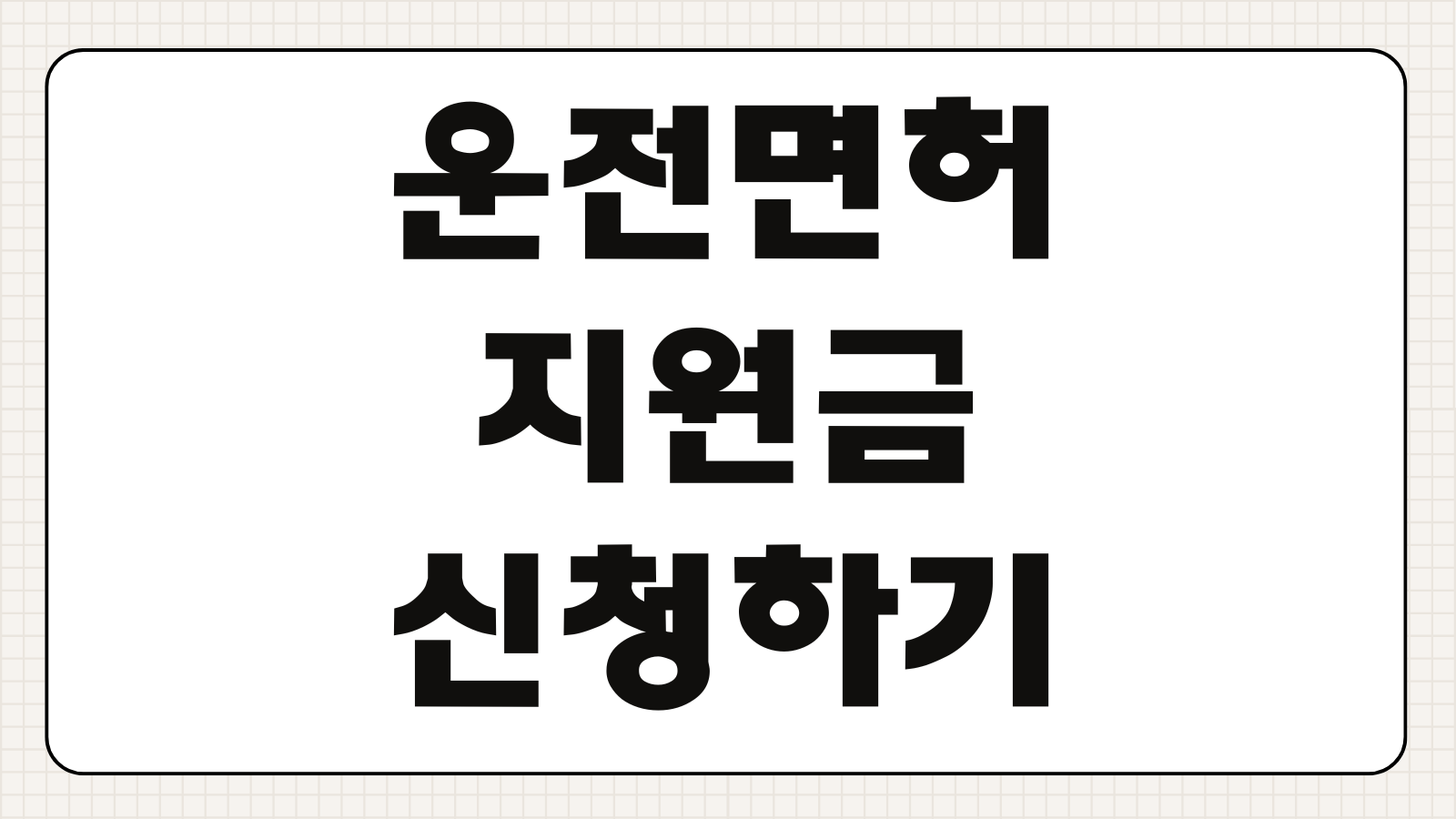 운전면허 지원금 신청하기 서울 경기도 지역별 대상 나이 조건 학원비 응시료 혜택 받는법