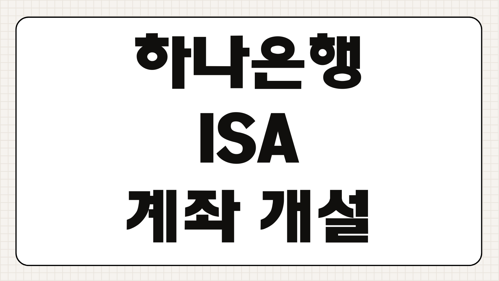 하나은행 ISA 계좌 개설 가입 신청 혜택 바로가기 절세 효과와 이벤트 확인법 정리