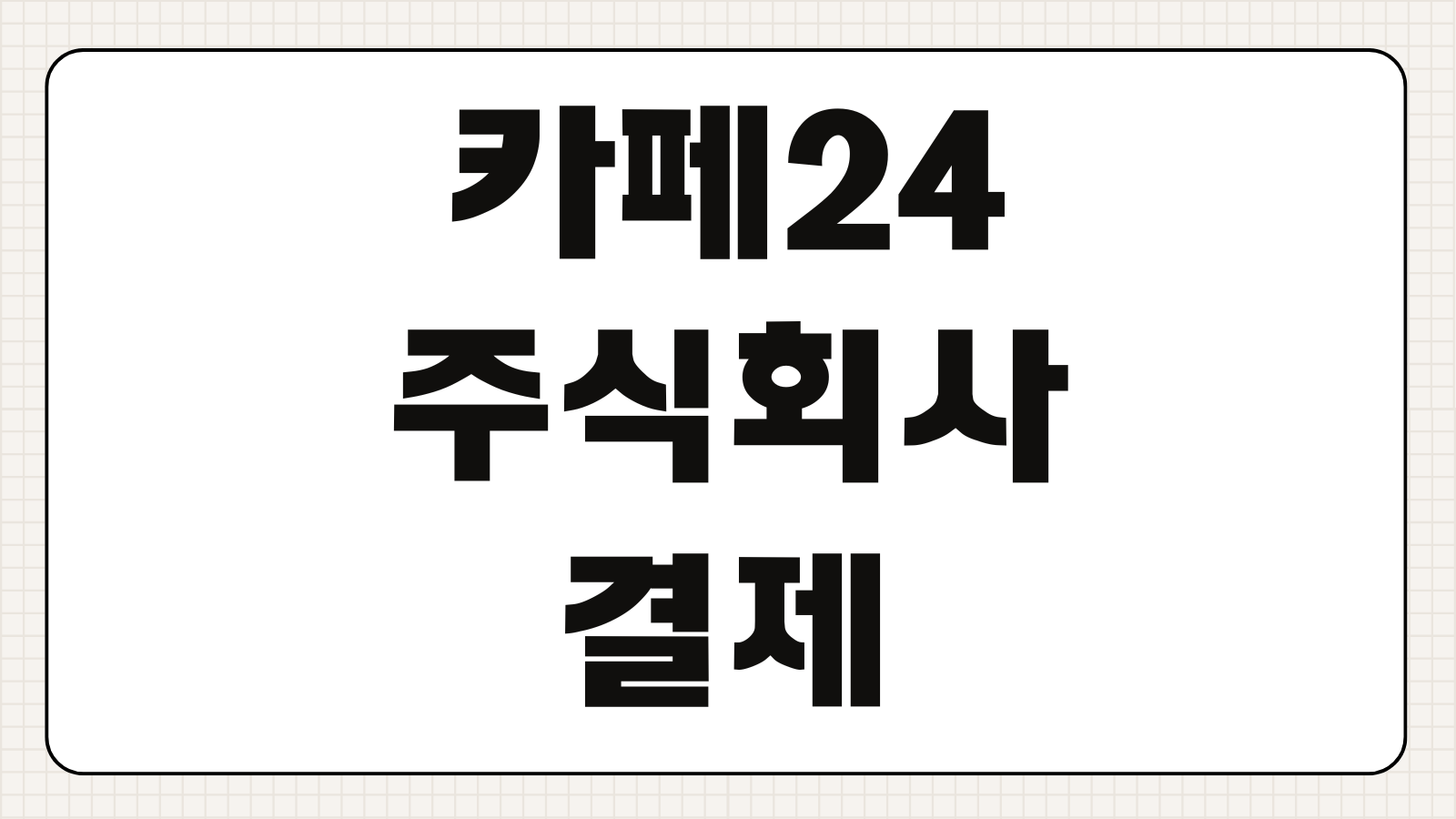 카페24 주식회사 결제 내역 조회 확인 바로가기 카드 승인내역 찾는 법 총정리
