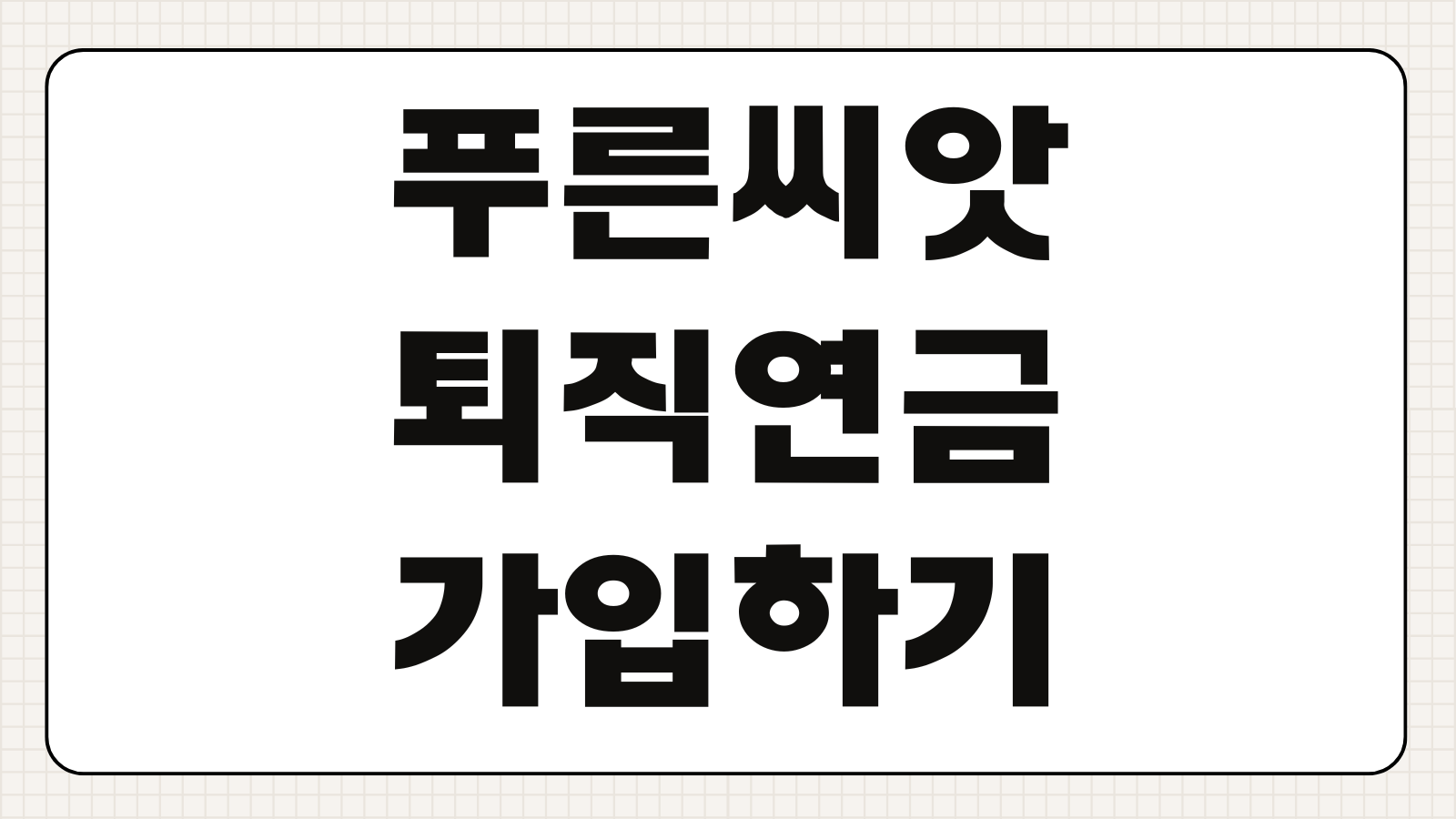 푸른씨앗 퇴직연금 가입하기 중소기업퇴직연금기금제도 가입 대상 부담금 수수료 신청 방법