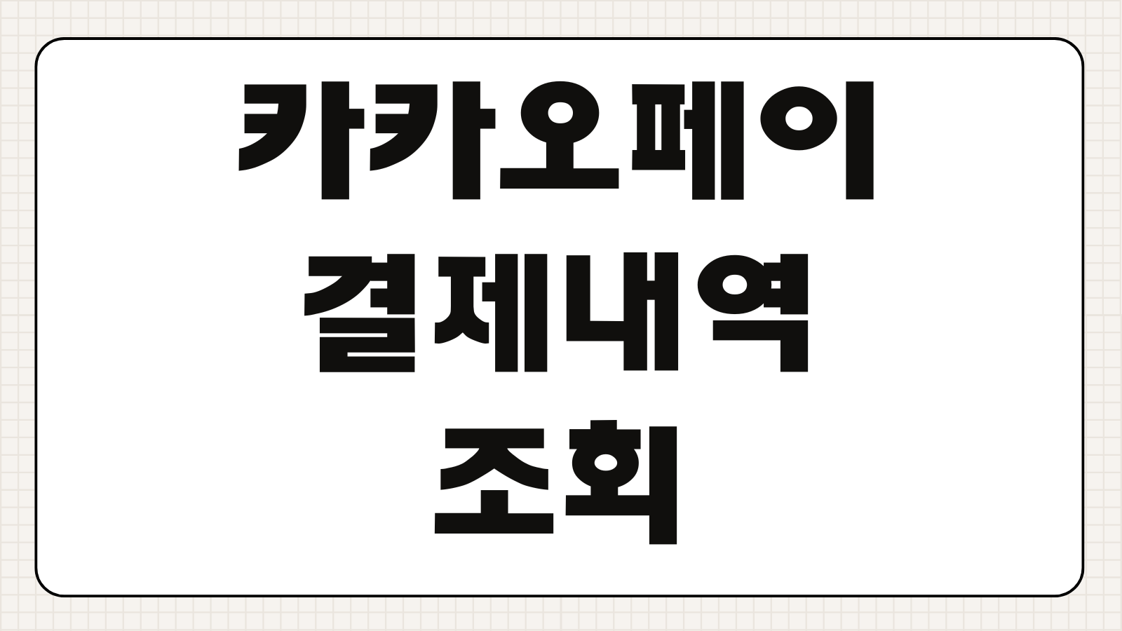카카오페이 결제내역 조회 확인 및 취소 바로가기 송금 결제 구분해서 보는 방법