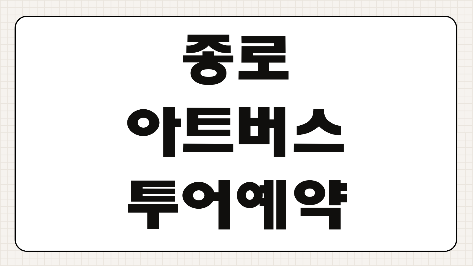 종로 아트버스 투어 예약방법 운영 코스 탑승 장소 요금 체험 일정 안내