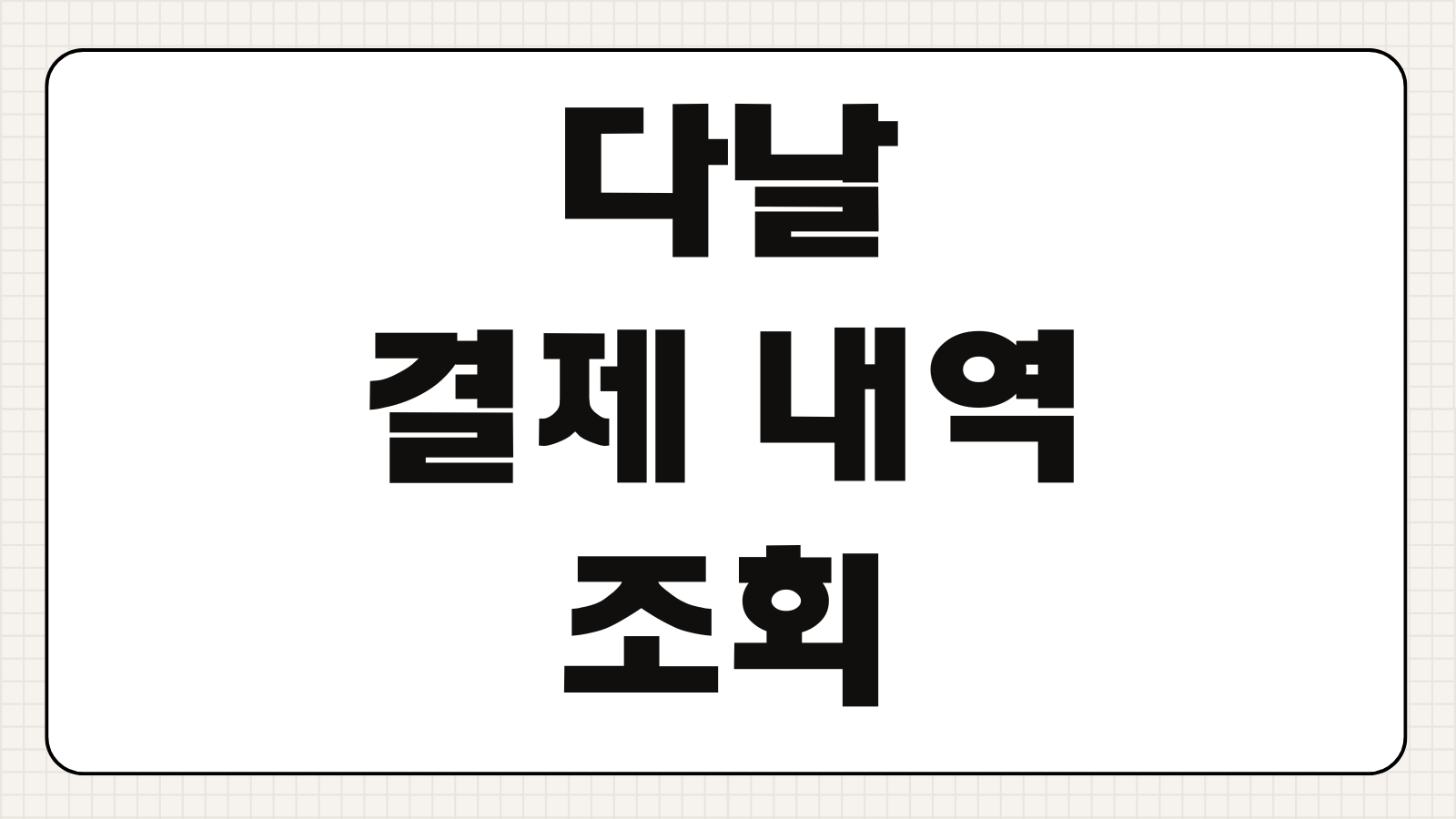 다날 결제 내역 조회 확인 미납 해결 바로가기 휴대폰 소액결제 차단 설정까지 정리