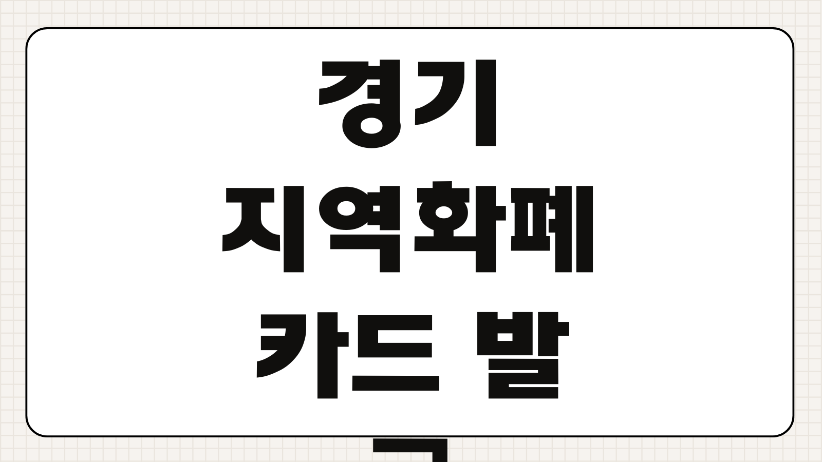경기지역화폐 카드 발급하기 신청 방법 충전 한도 사용처 인센티브 혜택