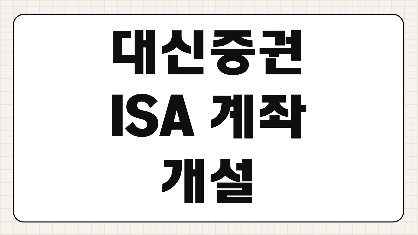 대신증권 ISA 계좌 개설 신청 바로가기 비대면 가입 절차와 세제혜택 총정리