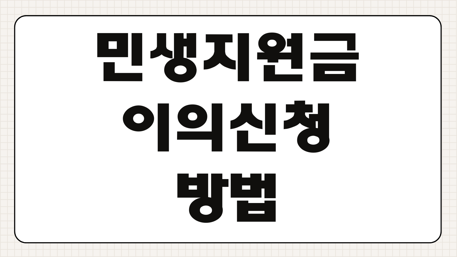 민생지원금 이의신청 방법 이의신청서 다운로드 결과 조회 지급 제외 사유 대응법