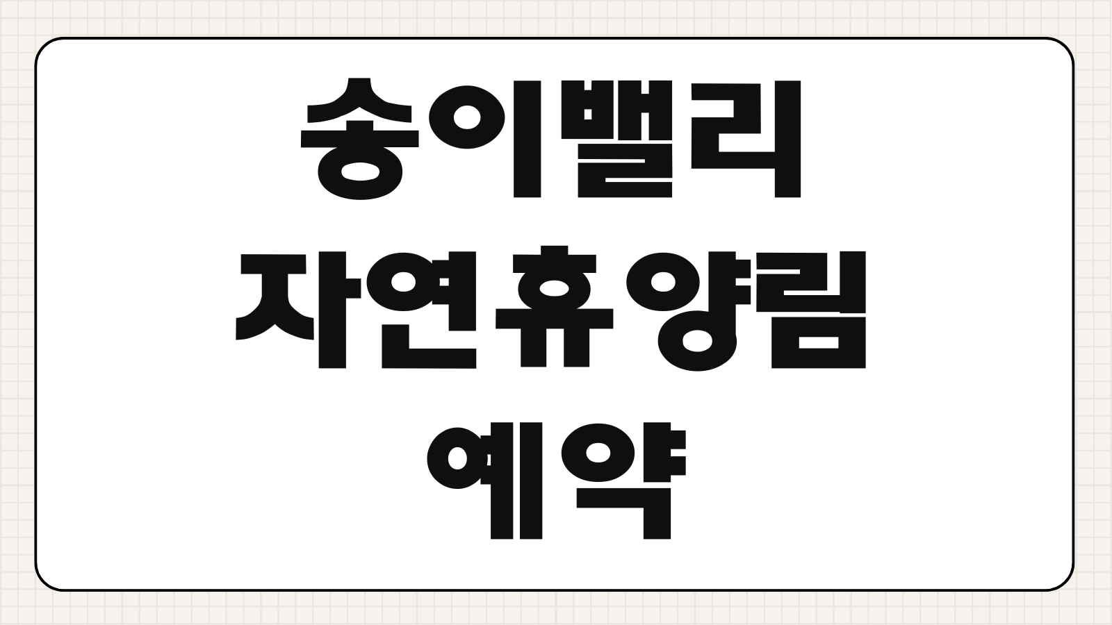 송이밸리자연휴양림 예약 방법 숙소 휴양관 신청 바로가기 객실 정보와 예약팁