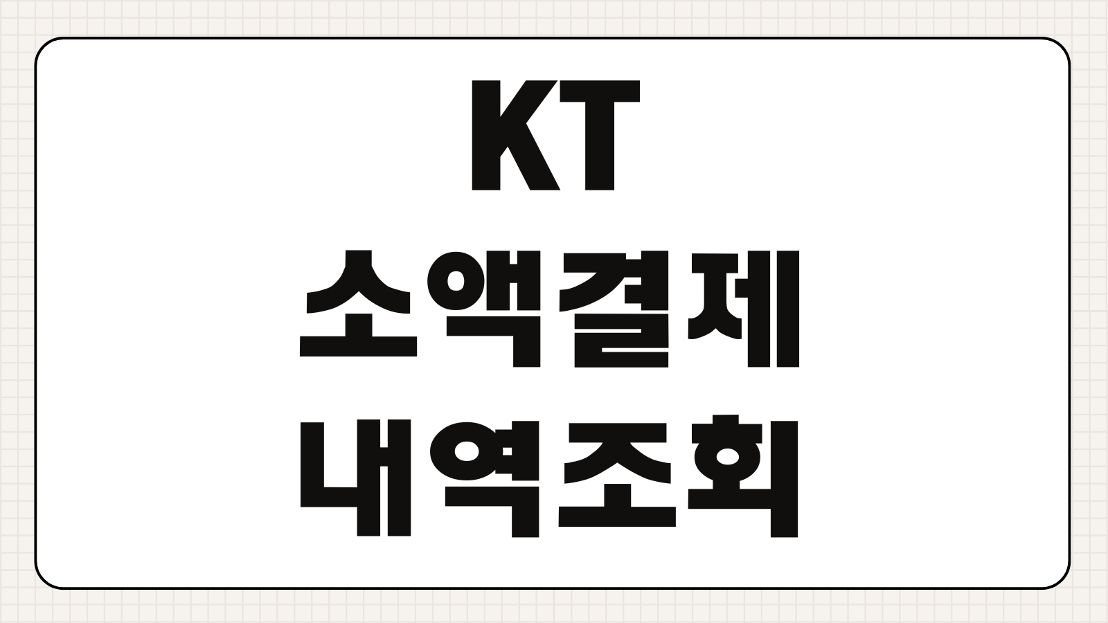 KT 소액결제 내역 조회방법 휴대폰 결제 사용내역 확인 한도 조회 결제 취소