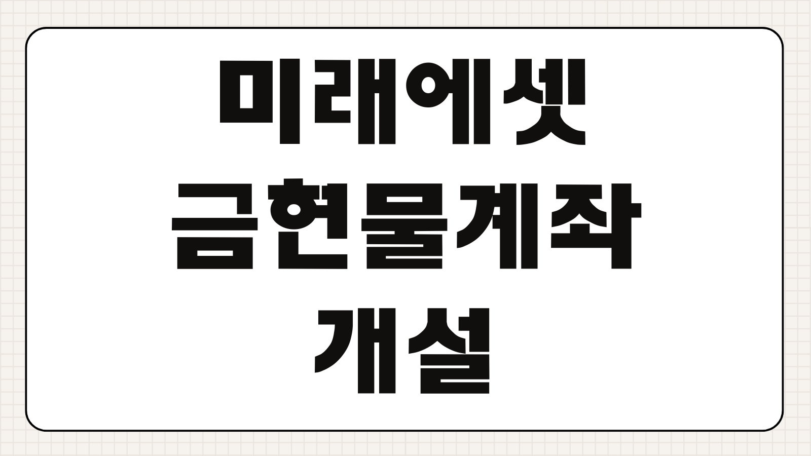 미래에셋 금현물계좌 개설 신청 혜택 수수료 바로가기 금투자 시작 전 비교 정리