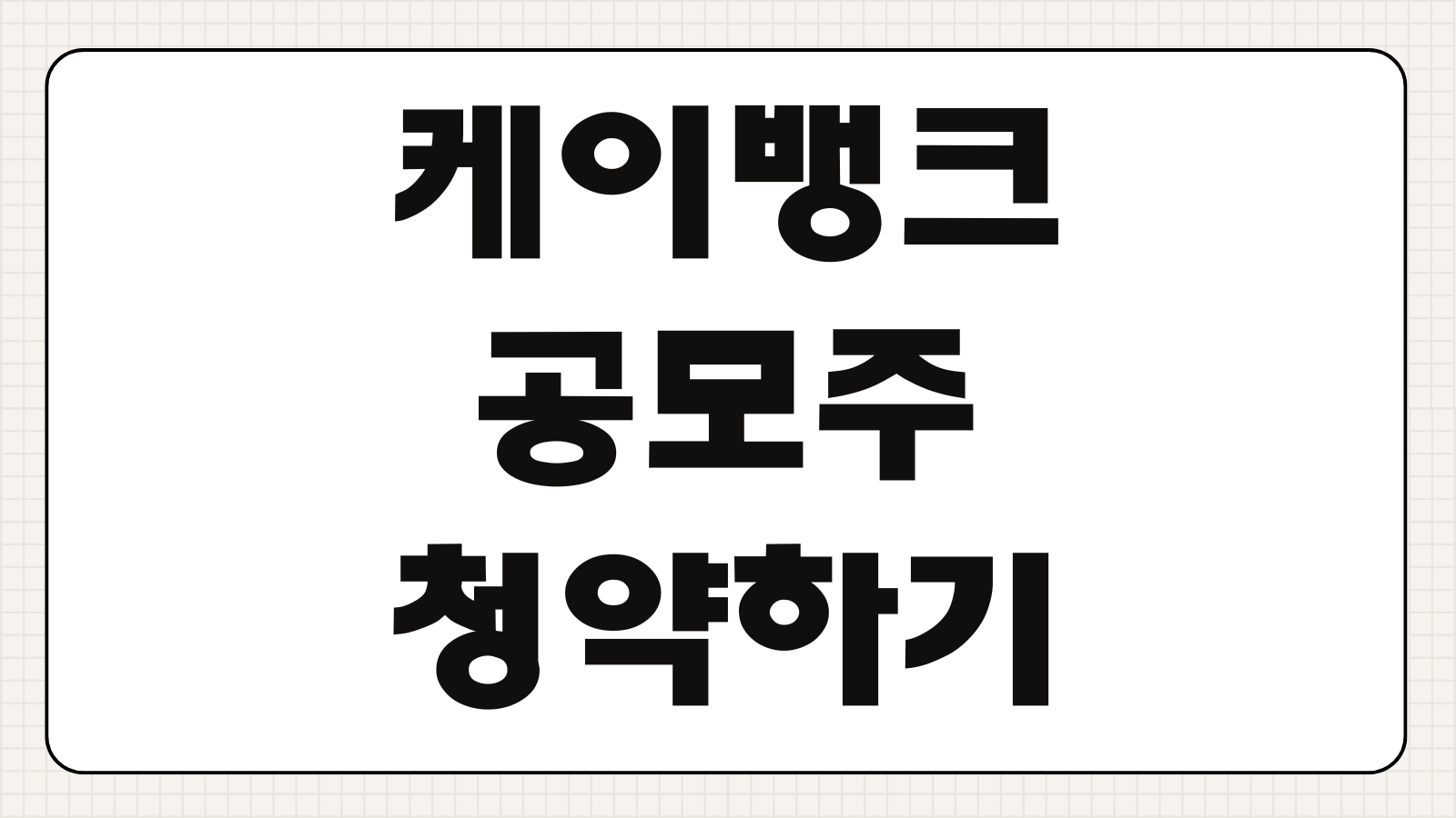 케이뱅크 공모주 청약하기 계좌 개설 방법 청약 일정 수수료 균등 배정 방법